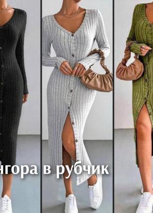 🔝 довга тепла ангорова сукня в рубчик, на гудзиках