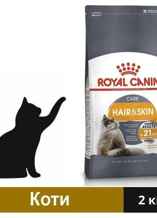 Сухой корм royal canin hair&skin care для кошек для здоровья кожи и шерсти 2 кг (3182550721738)