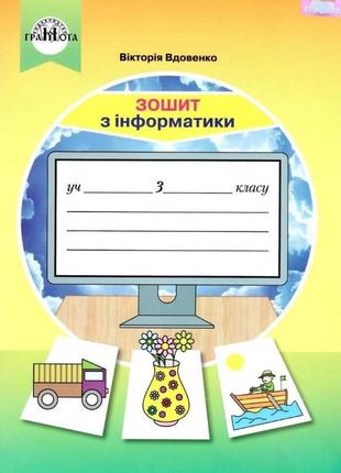 Зошит з інформатики 3 клас нуш вдовенко видавництво грамота