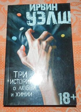 Ирвин уэлш, "три истории о любви и химии"