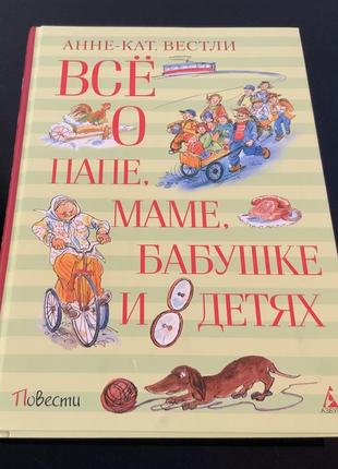 Все про тато, маму, бабусю  та вісім дітей анне-катріні вестлі