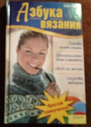 Елена булгар, "азбука вязания"