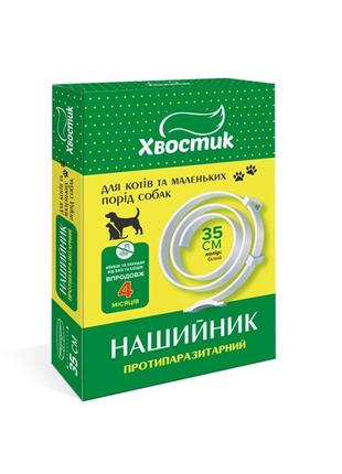Ошейник хвостик для кошек и собак от блох и клещей белый 35 см (4820150207243)