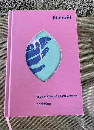 Кончай!