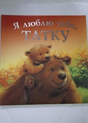 Я люблю тебя папа книга с дефектом