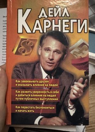 Дейл карнеги как завоевать друзей