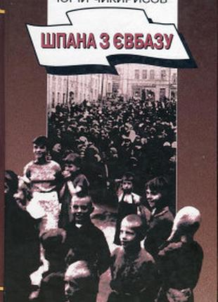 Книга. шпана з євбазу. розповіді про окупований київ 1941-1943