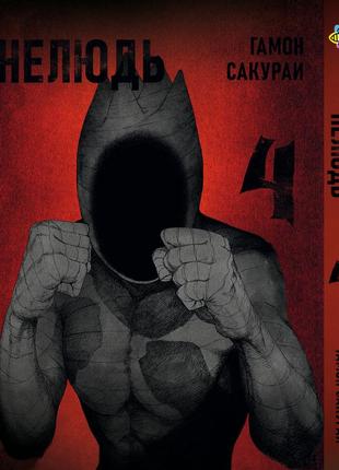 Манга bee's print нелюдь ajin: demi-human том 04 bp dh 04