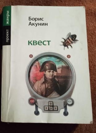 Борис акунин, квест