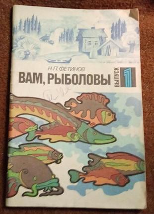 Н. фетинов, "вам, рыболовы"