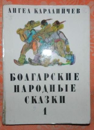 Ангел каралийчев, "болгарские народные сказки"