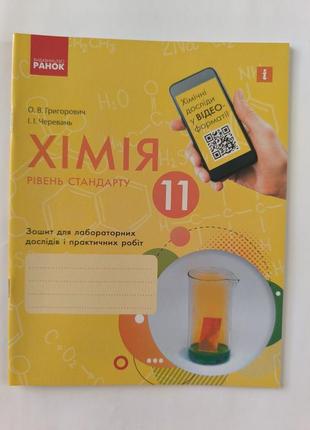 Зошит для лабораторних дослідів і практичних робіт з хімії 11 клас.