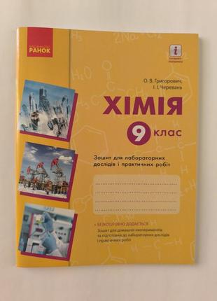 Зошит для лабораторних дослідів і практичних робіт з хімії 9 клас.