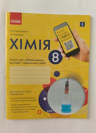 Зошит для лабораторних дослідів і практичних робіт з хімії 8 клас.
