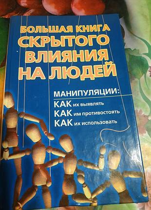 О. болельщиков большая книга тайного воздействия на людей. манипуляции