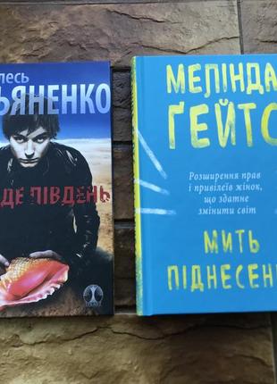 🔥(ціна за 2 шт) книжки# набір : « там, де південь  », « мелінда гейтс»🔥