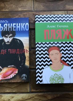 🔥(ціна за 2 шт) книжки: « там, де південь  », « пляж. гарленд»🔥