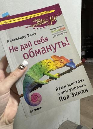 Не дай себя обмануть александр вем книга