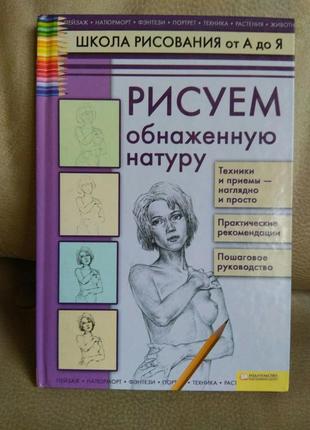 "рисуем обнаженную натуру"