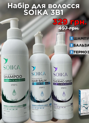 Професійний набір для волосся від soika🔥