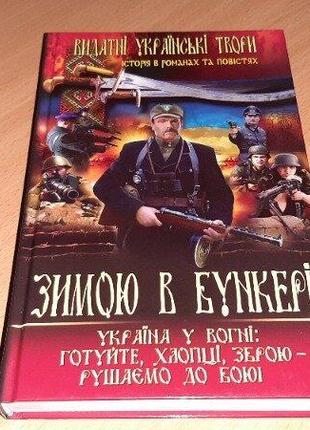 Зимою в бункері