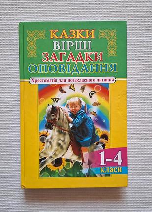 Хрестоматія для позакласного читання 1-4 класи
