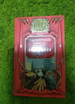 Сергей кремлев ссср империя добра