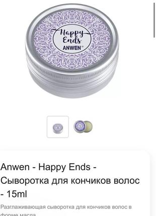 Anwen - happy ends - сироватка для кінчиків волосся - 15ml