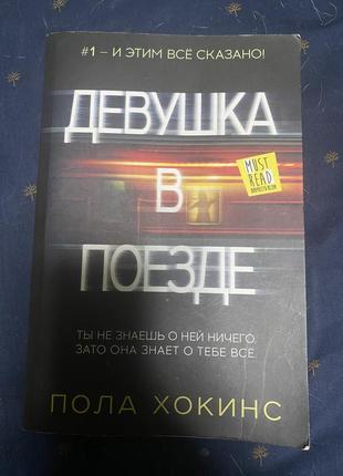 Девушка в поезде