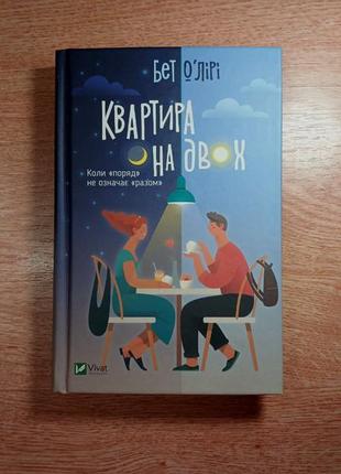 Книга «квартира на двох» бет о‘лірі