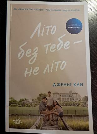 Книга "літо без тебе - не літо"