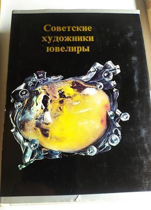 Советские художники ювелиры. 1980 г