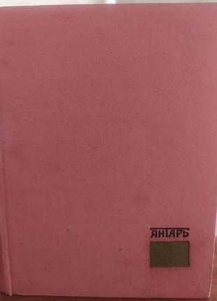 Бурштин. каліградське книжкове видавництво. 1966 г