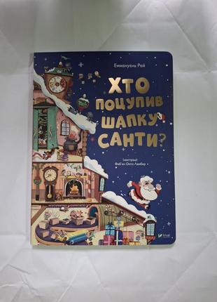 Хто поцупив шапку санти? еммануель рей книга з дефектом