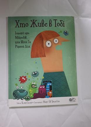 Книга хто живе в тобі історії мікробів для яких ти рідний дім книга з дефектом