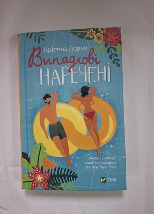 Случайные невесты книга с дефектом