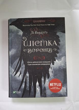 Шістка воронів лі бардуґо книга з дефектом
