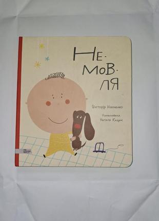 Немовля вікторія ніколенко книга з дефектом