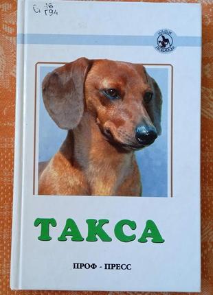 Нина гуль. такса