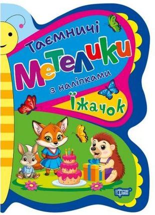 Книжка: "таємничі метелики їжачок"