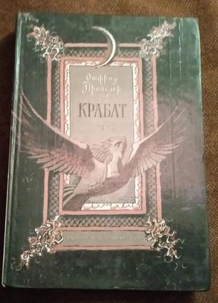Отфрид пройслер, "крабат"