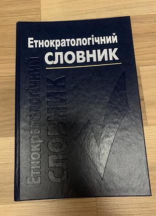 Этнократологический словарик