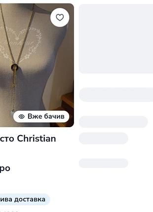 Christian dior колье длинное металл в золотом тоне винтаж