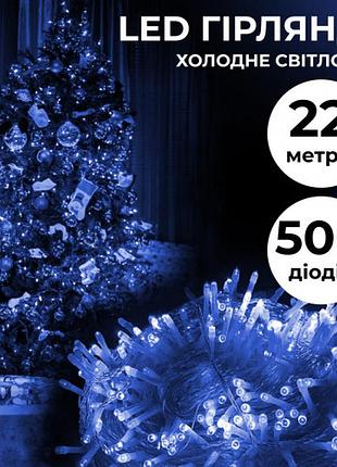 Чудова гірлянда нитка 500 led довжина 22 метри прозора, синій, для святкового настрою