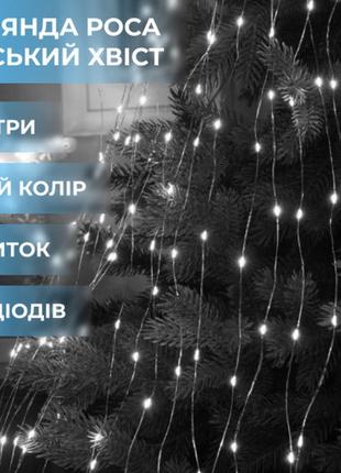 Чудова гірлянда кінський хвіст 600 led 20 ниток довжина 3 метри, білий, для святкового настрою