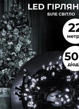 Чудова гірлянда нитка 500 led довжина 22 метри, білий, для новорічних свят