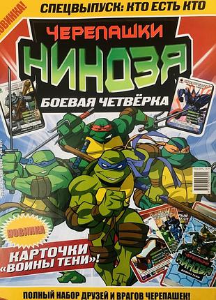 Журнали черепашки ниндзя боевая четверка