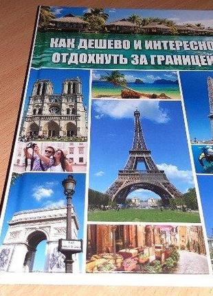 Як дешево та цікаво відпочити за кордоном
