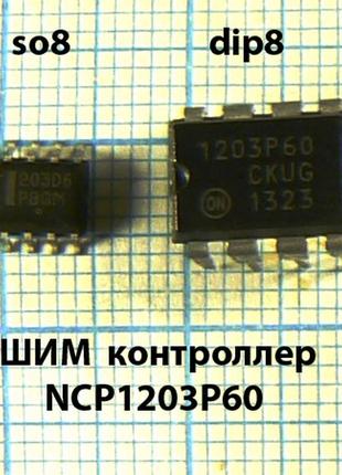 Лот: 1 × 120 ₴ = 120 ₴ ncp1203p60 dip8 12...16v; 60khz; 250ma; 450vh шим контролер 1203p60