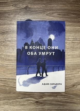 В конце они оба умрут адам сильвер